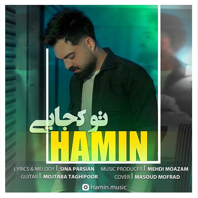 دانلود آهنگ هامین کجایی